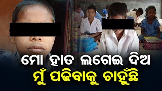 ମୋ ହାତ ଲଗେଇ ଦିଅ ,   ମୁଁ ପଢିବାକୁ ଚାହୁଁଛି  | Odisha Reporter