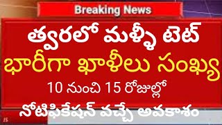 తెలంగాణలో భారీగా టీచర్ ఖాళీల సంఖ్య|త్వరలో టెట్