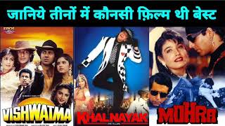 Vishwatma Vs khalnayak Vs Mohra movie | Sunny Deol Vs Sanjay Dutt Vs Akshay kumar