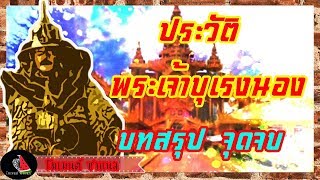 เก็บตกประวัติศาสตร์EP23 : ประวัติพระเจ้าบุเรงนอง (บทสรุป จุดจบ)