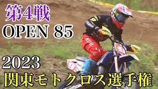 【OPEN 85】2023 関東モトクロス選手権 第4戦 MX408