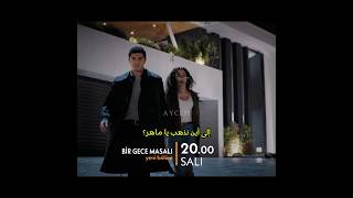 حكاية ليلة الحلقة 11 اعلان 1 😭❤️‍🔥 #birgecemasalı #mahcan #aycem