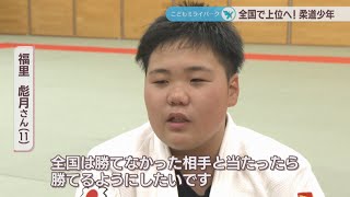 全国で上位目指す！柔道の岡山県予選会・個人戦で2年連続優勝の小学生　倉敷市【こどもミライパーク】