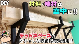 【DIY】【収納】【アイアン風】【デッドスペース】材料、端材、余り物の板や木の収納作り！！デッドスペースをオシャレに有効活用する！！散乱していた端材もスッキリ整理整頓できて快適になります#diy#収納