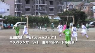 20120929 エスペランサ vs 湘南ベルマーレ小田原（神奈川県U-13リーグ）