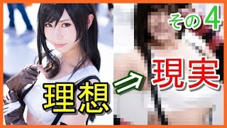 【衝撃】コスプレイヤーの理想と現実の違いが面白すぎて腹筋崩壊。比較集4