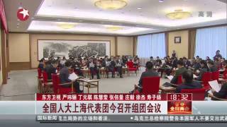 【2014全国两会上海代表团】全国人大上海代表团今召开组团会议