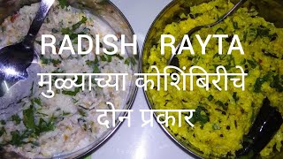 मुळ्याच्या कोशिंबिरीचे दोन प्रकार, दह्यातील कोशिंबीर व मुळ्याचा चटका/radish salad/ koshimbir/rayta