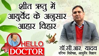 HELLO DOCTOR || Dr C R YADAV || AYURVEDIC LIFESTYLE FOR OPTIMUM HEALTH || DD RAJASTHAN