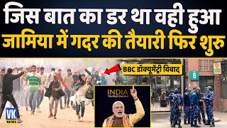 Jamia में 'गदर' की तैयारी शुरु l BBC documentary l Jamia Millia Islamia l CRPF l Security