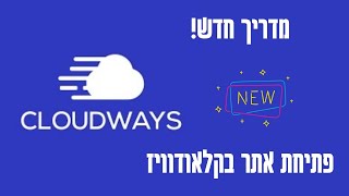 מדריך חדש [2021] - פתיחת אתר בקלאודוויז - cloudways