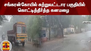 சங்கரன்கோயில் சுற்றுவட்டார பகுதியில் கொட்டித்தீர்த்த கனமழை - விவசாயிகள், பொதுமக்கள் மகிழ்ச்சி