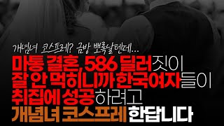 (※시청자댓글) 붕어형님 요즘에 마통론, 586 딜러론이 잘 안 먹히니까 한국 여자들이 어떻게 해서든 취집에 성공 하려고 다들 개념녀 코스프레 한 답니다.