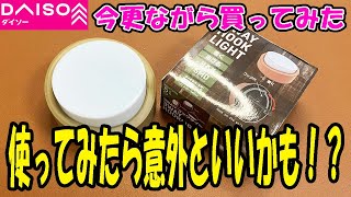 【ダイソー購入品】フックライトを今更買ってみたら思ってたよりコンパクトでいい感じ！？【LED】