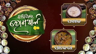 ମହାପ୍ରଭୁଙ୍କ ପ୍ରିୟ ଭୋଗ'' ପଖାଳ ଓ ସାକେରା '' |Kalia Ra Bhoga Thali EP 15| 30th April 2022|Prathana