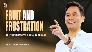 Fruit And Frustration 我已經這麼努力了卻沒有好成果｜Pastor Peter