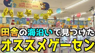 ド田舎の海沿いで見つけためっちゃ頑張ってるゲーセンがオススメすぎる！！！【クレーンゲーム ・UFOキャッチャー】