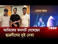 ঢাকা মাতালেন পাকিস্তানের সংগীতশিল্পী আতিফ আসলাম | Atif Aslam | Saddam | Enan | Dhaka |