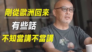 刚从欧洲回来，有些话不知当讲不当讲，回来后的我只想在家混吃等死  #十三邀 #许知远#罗翔#王石