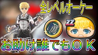 ぷにぷに  全レベルお助け生放送  誰でも参加オーケー  アルミンとミカサ討伐します１2 進撃の巨人コラボ第２弾 妖怪ウォッチぷにぷに