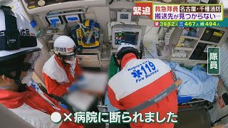 【緊迫】搬送先が見つからない…　コロナ第６波の救急搬送の現場は