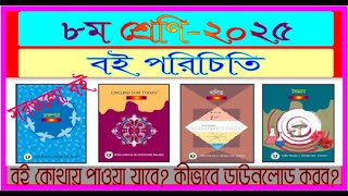 (বই পরিচিতি) ৮ম শ্রেণি। নতুন বই ২০২৫।class 8 ।new text book 2025। mmic tech