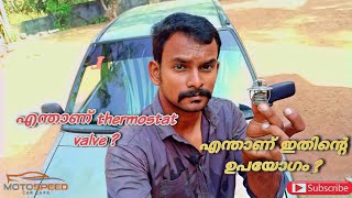 What is thermostat valve how it's work | car overheating ഉണ്ടാകാൻ ഇതും ഒരു കാരണം