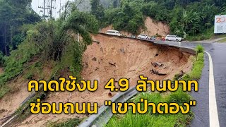 ทางหลวง เร่งซ่อมแซม ถนนขึ้นเขาป่าตอง คาดใช้งบฯ 4.9 ล้านบาท