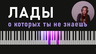 Необычные лады для твоей музыки | Монодийно-гармонические лады