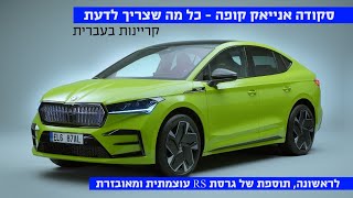 כל מה שחשוב לדעת על סקודה אנייק קופה ועכשיו גם גרסת RS - קריינות בעברית