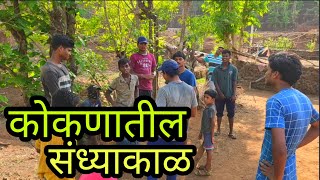 | कोकणातील संध्याकाळ | आपलं कोकण | time spending with friends at kokan | kokan vlog |