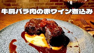 ナイフも歯もいらない柔らかさ！ホロホロに煮込まれた牛肩バラ肉の赤ワイン煮込み！！