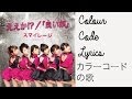 ええか！？ | カラーコードの歌詞 | Ee Ka!? (Do You Get It!?) | Colour Code Lyrics