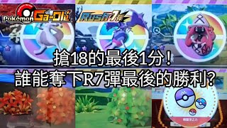 【Pokémon gaole RUSH7彈】搶18的最後1分！誰能奪下R7彈最後的勝利？五星超夢/四顎針龍/卡璞蝶蝶/焰白酋雷姆/烈空坐【寶可夢機台】