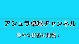 【卓球】監督の技術に挑戦してみました！【アシュラ卓球クラブ】