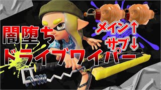 禁忌トーピード型ドライブワイパー！闇堕ち【Splatoon3】