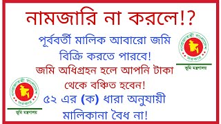 নামজারি না করলে জমির মালিকানার অপূরনীয় ক্ষতি হয়! এমনকি মালিকানাও হারাতে পারেন!