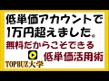 【バズビデオ活用術】低単価アカウントを侮るな‼状況次第では武器になります ^o^ 【バズビデオ・ブックメーカー投資・topbuzz大学】