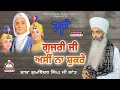 ਮਾਂ ਗੁਜਰੀ ਜੀ ਅਸੀਂ ਨਾ ਸ਼ੁਕਰੇ। man gujari ji ashi na shukre। baba sukhwinder singh ji shant nanaksar.