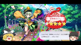 （東方ロストワード）神結晶縛り！こいしを引くまでガチャります！天井何それ美味しいの？