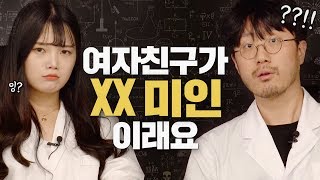 내 여자친구는 XX미인? 과거 성형 사실을 알게된 남자친구.. 반응은?ㅣ연애고민상담