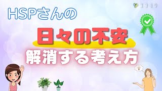 【重要点】HSPさんの悩みを減らす考え方7選／自分と向き合い豊かに生きるコツ