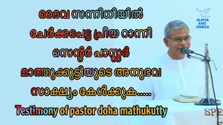 ദൈവ സന്നിധിയിൽ ചേർക്കപെട്ട പ്രീയ റാന്നി  സെന്റർ പാസ്റ്റർ മാത്തുക്കുട്ടിയുടെ അനുഭവ സാക്ഷ്യം കേൾക്കുക.