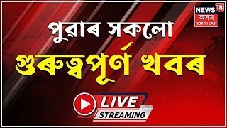 LIVE | Morning News |  President's rule imposed in Manipur : মণিপুৰত ৰাষ্ট্ৰপতি শাসন বলৱৎ