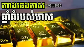 ហាងឆេងមាស02,មករា,2025 | មាសនៅតែជាបងធំឆ្នាំ2025| Gold big year