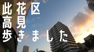 【だけ歩き】大阪市　此花区高見歩きました