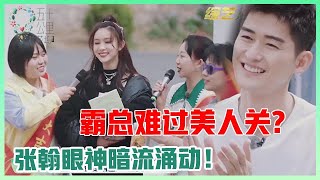 《🌿五十公里桃花坞》霸总难过美人关,孟子义的“心机”越发可爱！张翰眼神暗流涌动！！