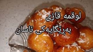 چۆنیەتی دروست کردنی لوقمە قازی بەڕێگایەکی زۆر ئاسان