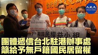 「僑港無戶籍國民權益小組」代表到台北經濟文化辦事處請願，敦請台灣當局因應港版國安法，寬鬆處理居香港無戶籍國民居留，民主黨區議員賴文輝與中華僑聯海外顧問李嘉華到場協助。| #香港大紀元新唐人聯合新聞頻道