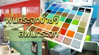 สีพ่นกระจกโฟร์เคม พ่นง่าย ไม่ลอกร่อน หลากหลายสีสัน